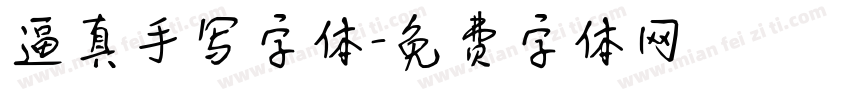 逼真手写字体字体转换