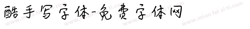 酷手写字体字体转换