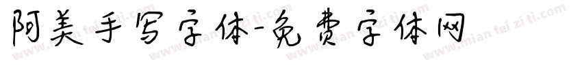 阿美手写字体字体转换