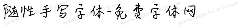 随性手写字体字体转换