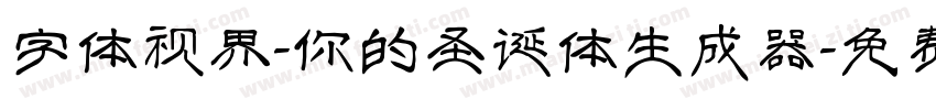 字体视界-你的圣诞体生成器字体转换