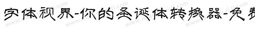 字体视界-你的圣诞体转换器字体转换