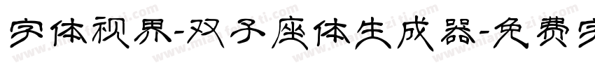 字体视界-双子座体生成器字体转换