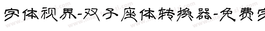 字体视界-双子座体转换器字体转换