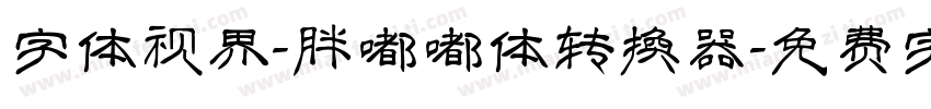 字体视界-胖嘟嘟体转换器字体转换