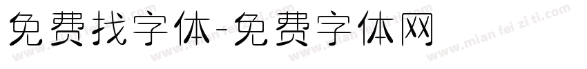 免费找字体字体转换