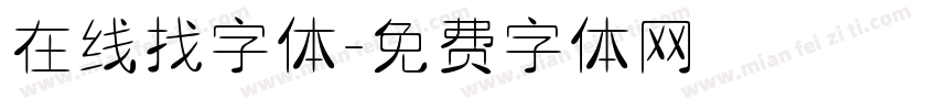 在线找字体字体转换