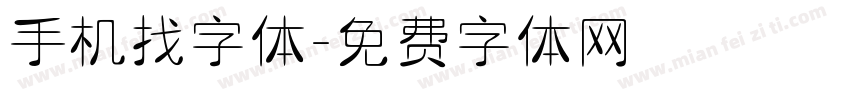 手机找字体字体转换