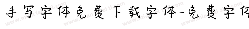 手写字体免费下载字体字体转换