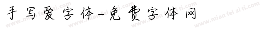 手写爱字体字体转换