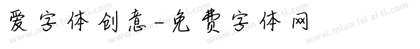 爱字体创意字体转换