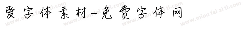 爱字体素材字体转换