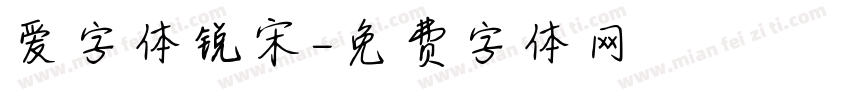 爱字体锐宋字体转换