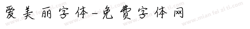 爱美丽字体字体转换