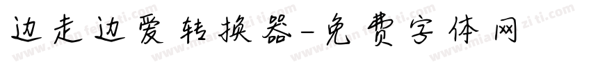 边走边爱转换器字体转换