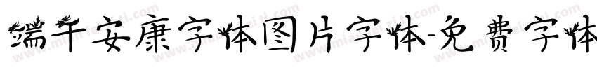 端午安康字体图片字体字体转换