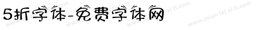 5折字体字体转换