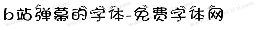 b站弹幕的字体字体转换