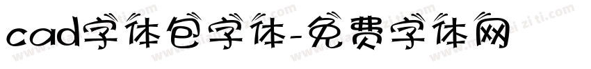 cad字体包字体字体转换