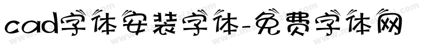 cad字体安装字体字体转换