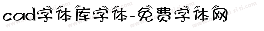 cad字体库字体字体转换