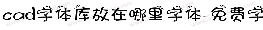 cad字体库放在哪里字体字体转换