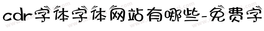 cdr字体字体网站有哪些字体转换