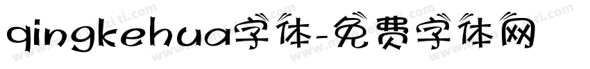 qingkehua字体字体转换