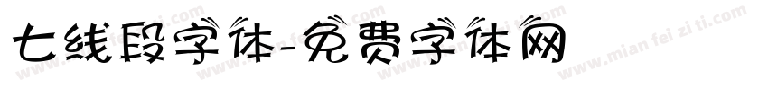 七线段字体字体转换