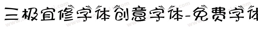 三极宜修字体创意字体字体转换