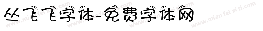 丛飞飞字体字体转换