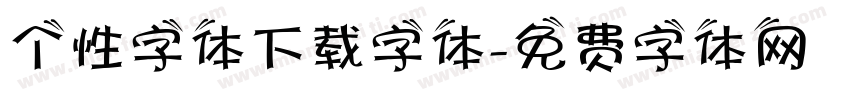 个性字体下载字体字体转换