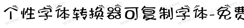 个性字体转换器可复制字体字体转换