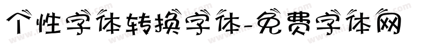 个性字体转换字体字体转换