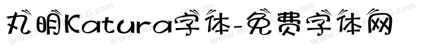 丸明Katura字体字体转换