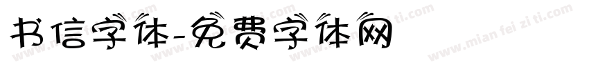 书信字体字体转换