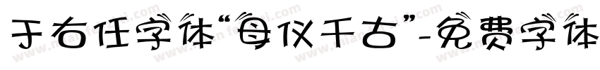 于右任字体“母仪千古”字体转换