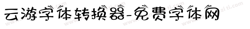 云游字体转换器字体转换