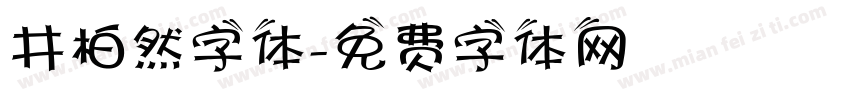 井柏然字体字体转换