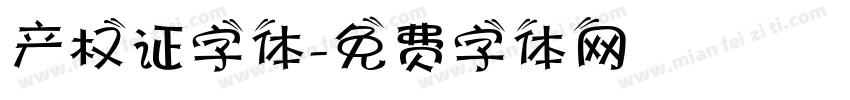 产权证字体字体转换