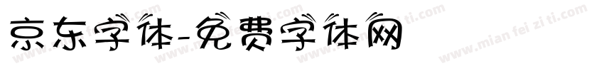 京东字体字体转换