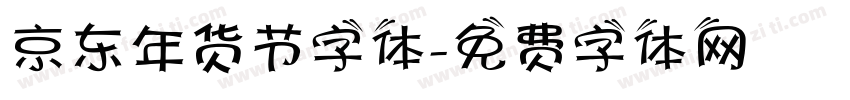 京东年货节字体字体转换