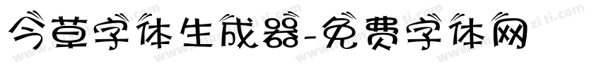 今草字体生成器字体转换