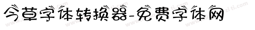 今草字体转换器字体转换