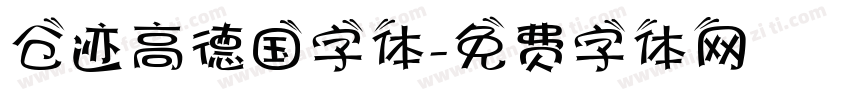 仓迹高德国字体字体转换