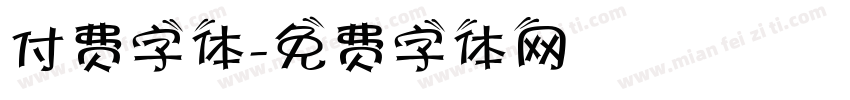 付费字体字体转换