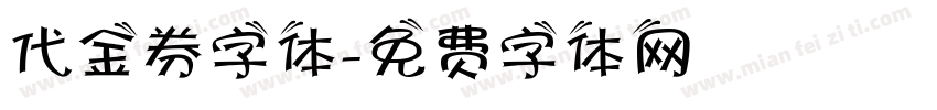 代金券字体字体转换