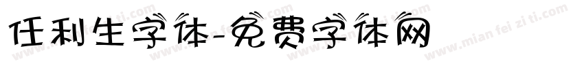 任利生字体字体转换