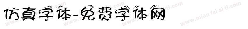 仿真字体字体转换