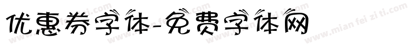 优惠券字体字体转换